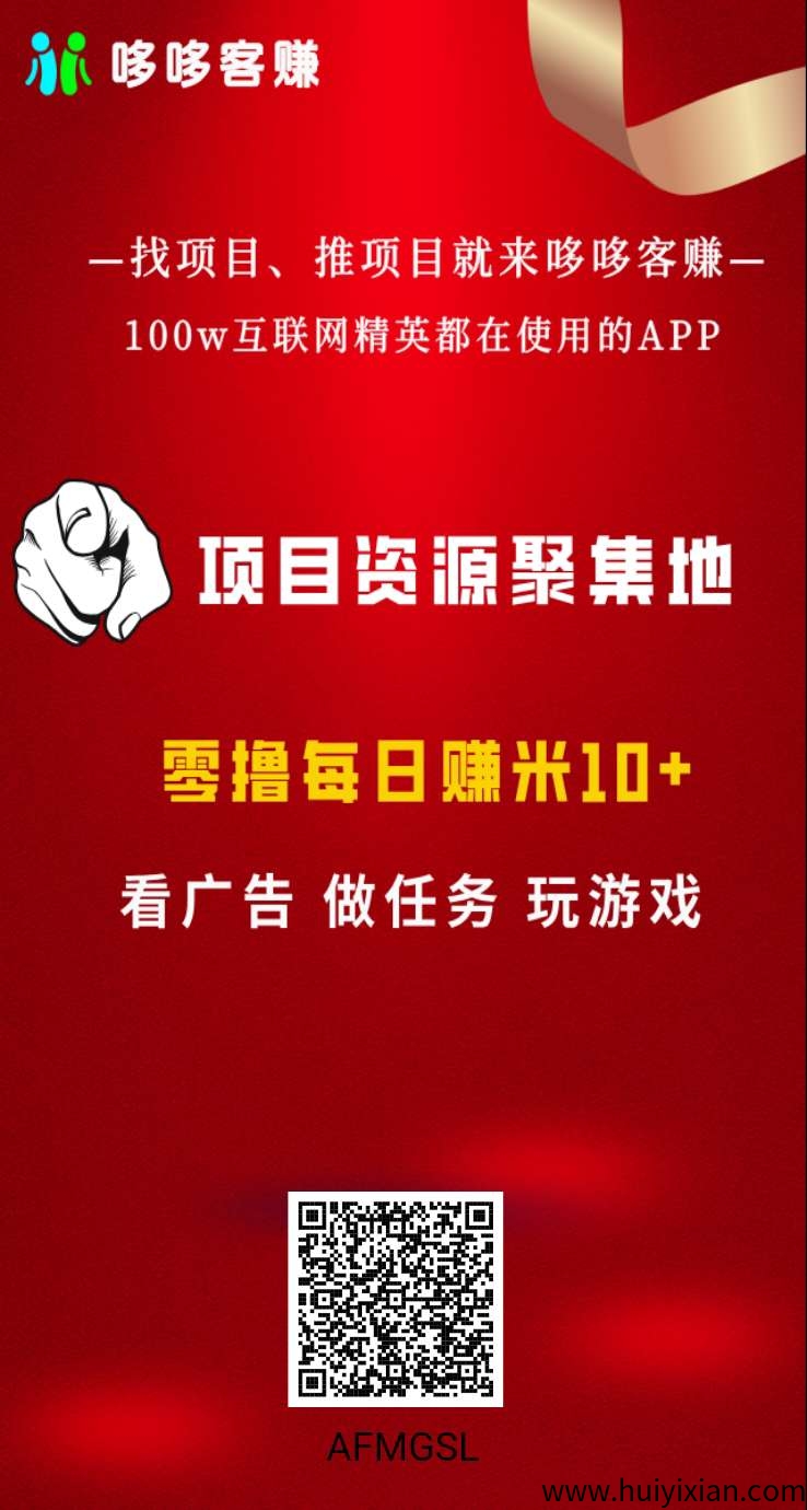 哆鸣喜赚零撸，看广告不养机，保底收溢高。-汇一线首码网