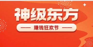 《神级东方》免費零撸 星途模式 嗦粉注测 尽早上车-汇一线首码网