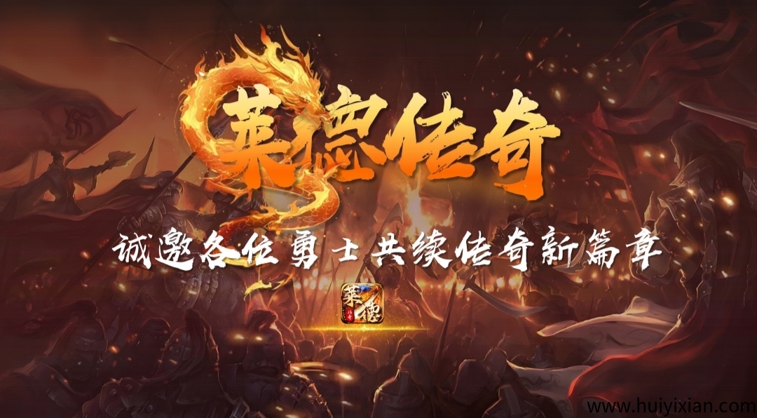 《莱德传奇》扶持团队 自带交换 无限回收-汇一线首码网