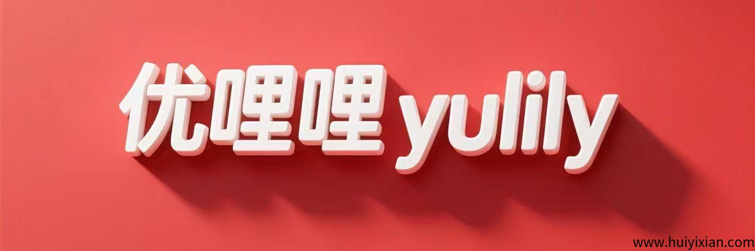优哩哩跨境电商y-汇一线首码网