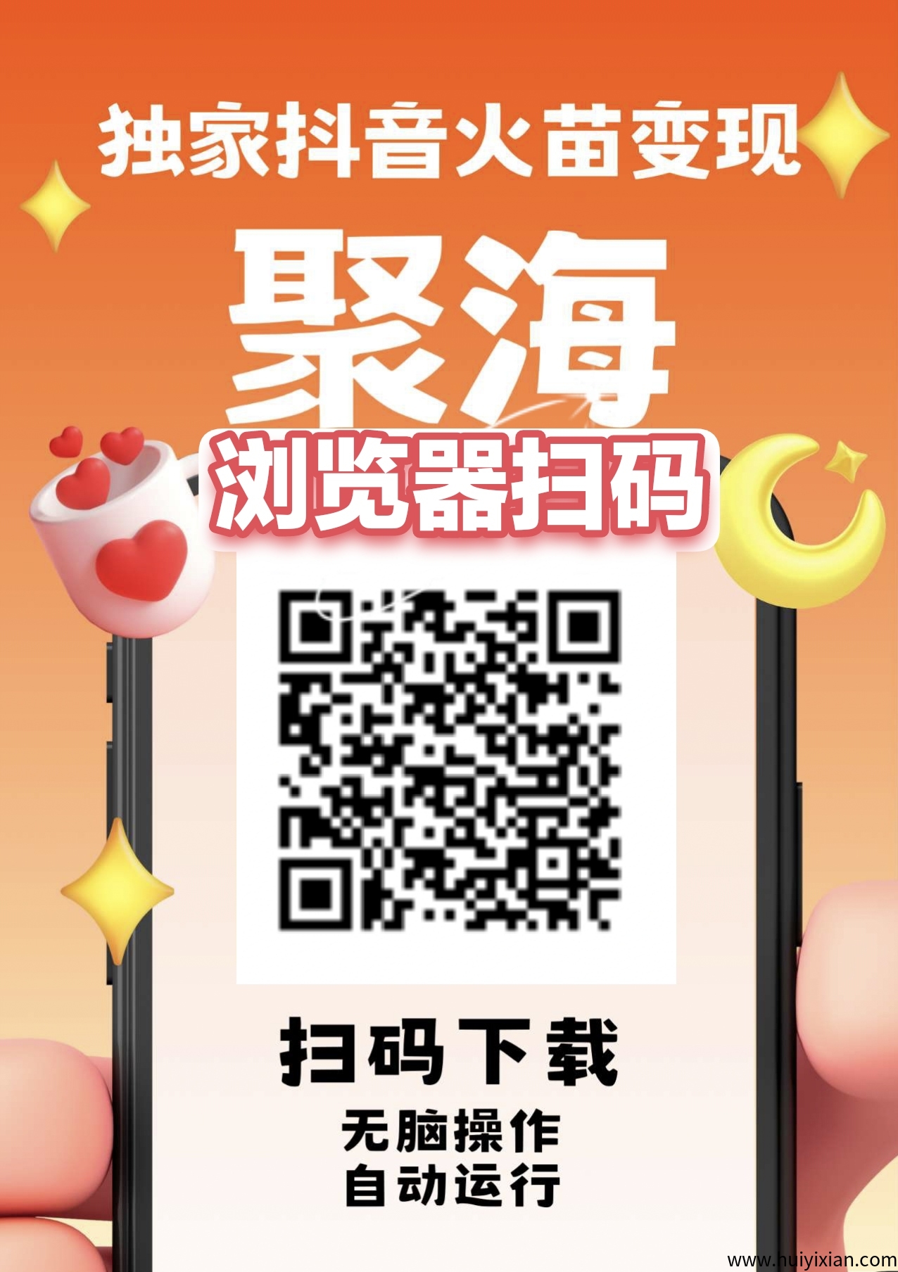 聚海独嘉DY火苗变现，不养机保底，左右，多机多赚，无脑操作，自动运行。-汇一线首码网