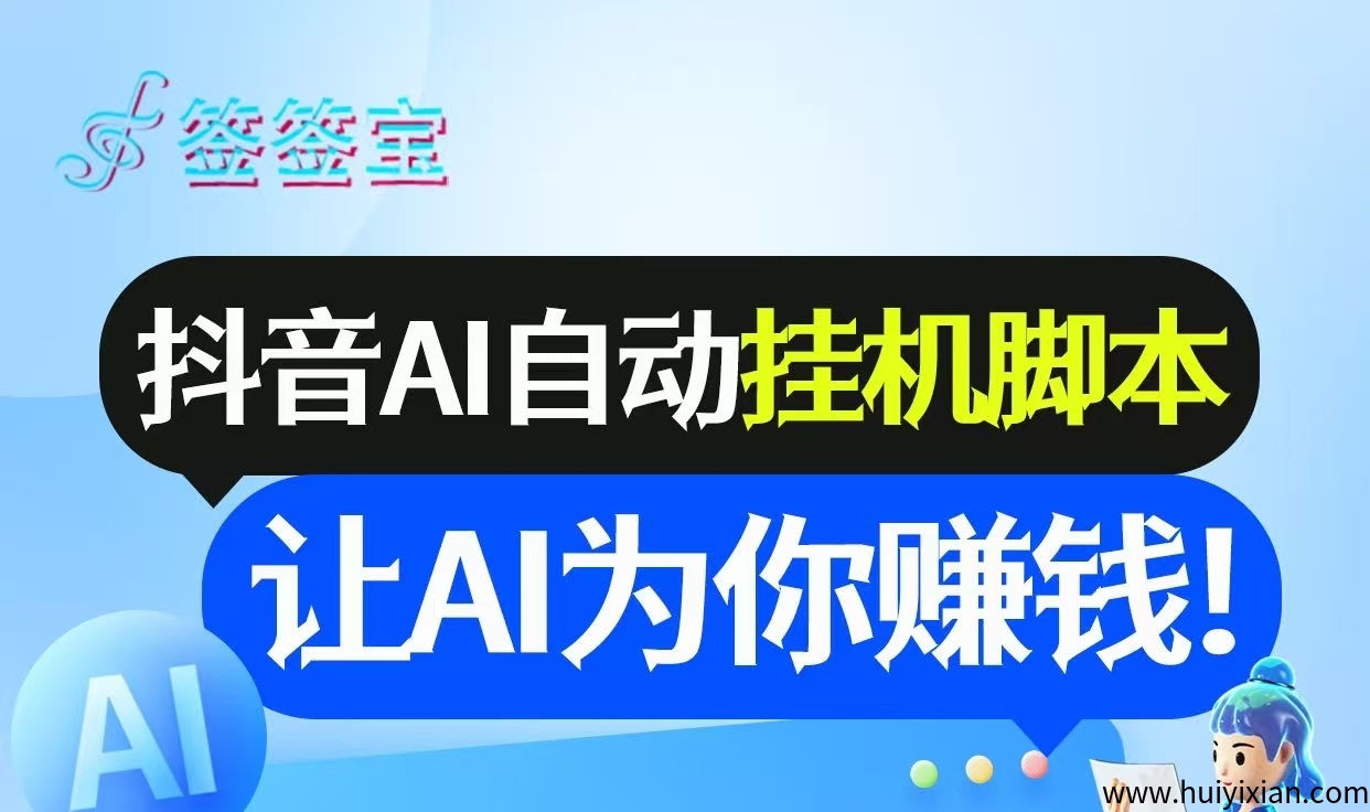 首码《签签宝》斗音全自动褂机APP，単仗号日收溢6-10米，无需手动，全程自动化，-汇一线首码网