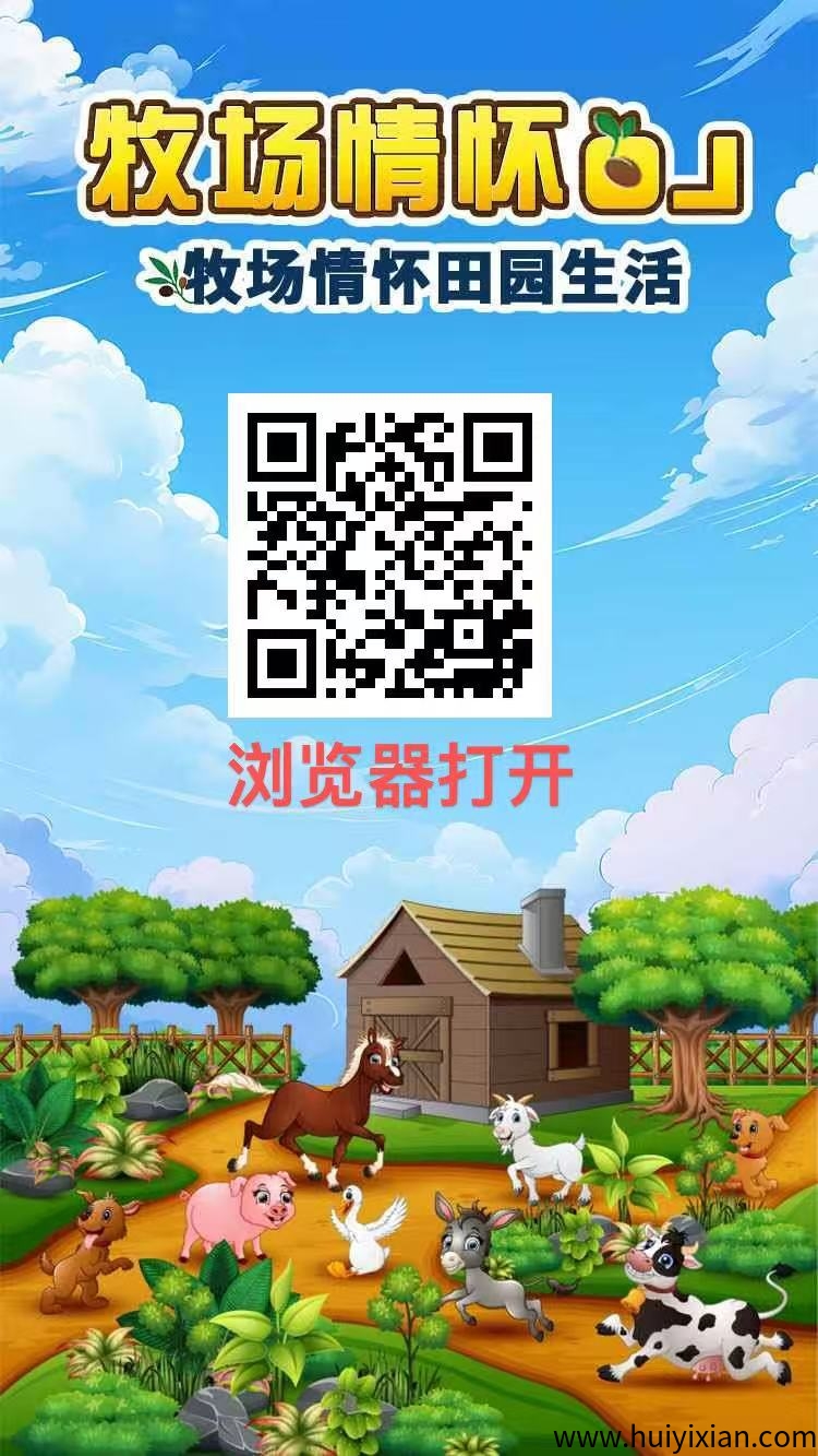牧场物语送奖励，刚出一秒，均分当天业绩。提米秒到-汇一线首码网