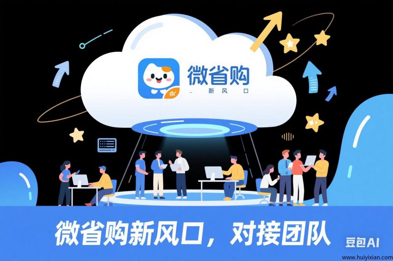 威省购vx新风口，对接团队-汇一线首码网