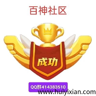 百神社区-汇一线首码网
