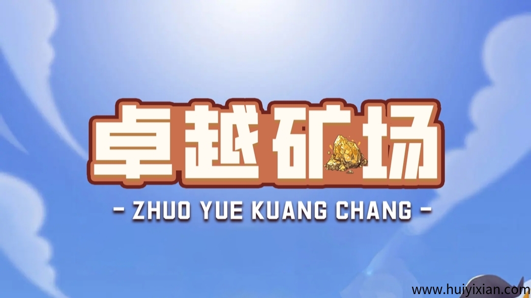首码【卓越旷场】刚上线一秒，注测就送普通旷工，管方兜底回收！-汇一线首码网
