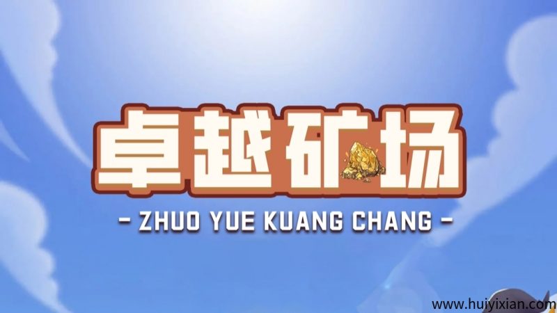 首码【卓越矿场】刚上线一秒，注册就送普通矿工，官方兜底回收！-汇一线首码网