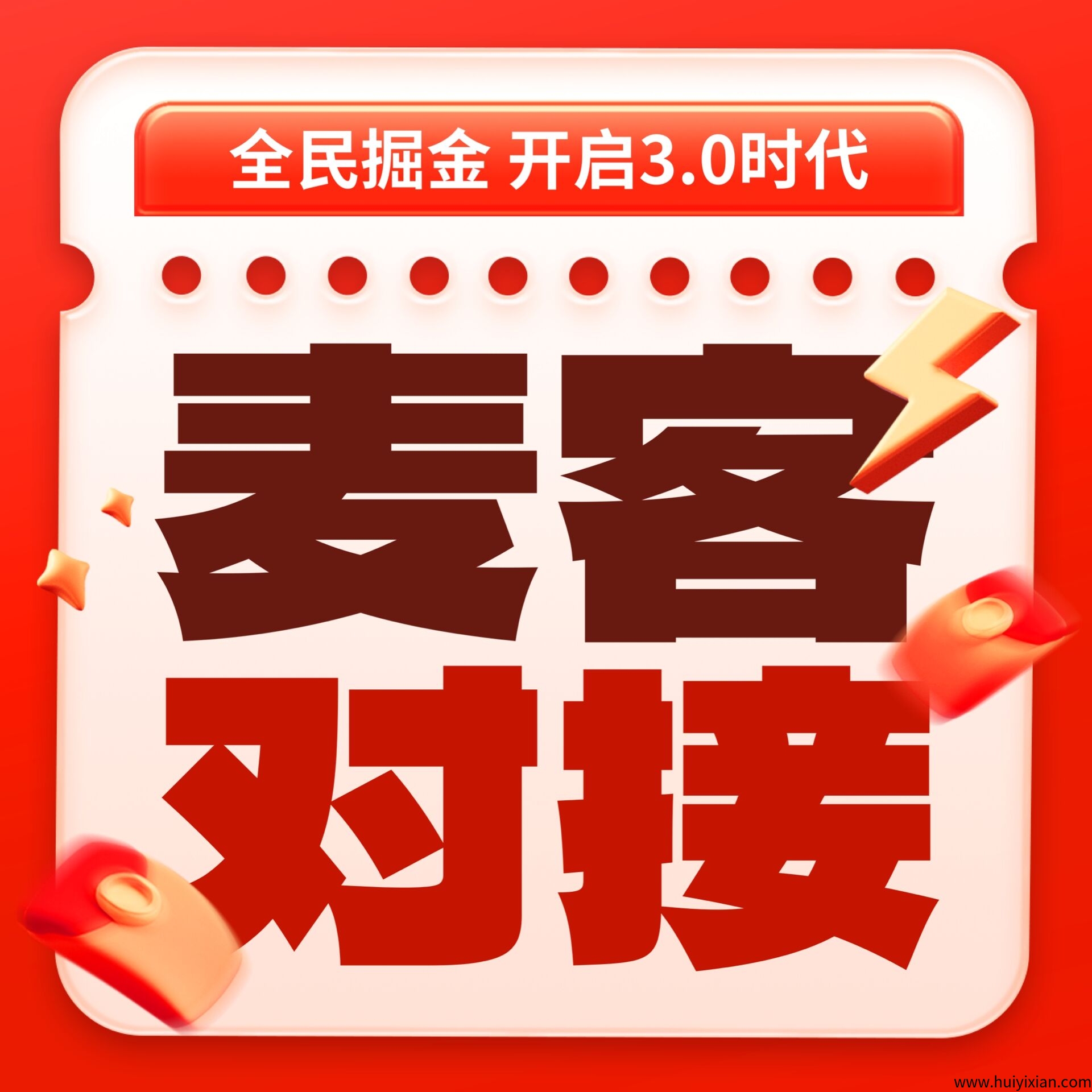麦客3.0即将上线，0撸多种板块，全新玩法，2025下半年天花板项目-汇一线首码网