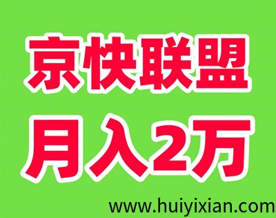 京快联盟，财富新风口！Ai全自动创收计划-汇一线首码网
