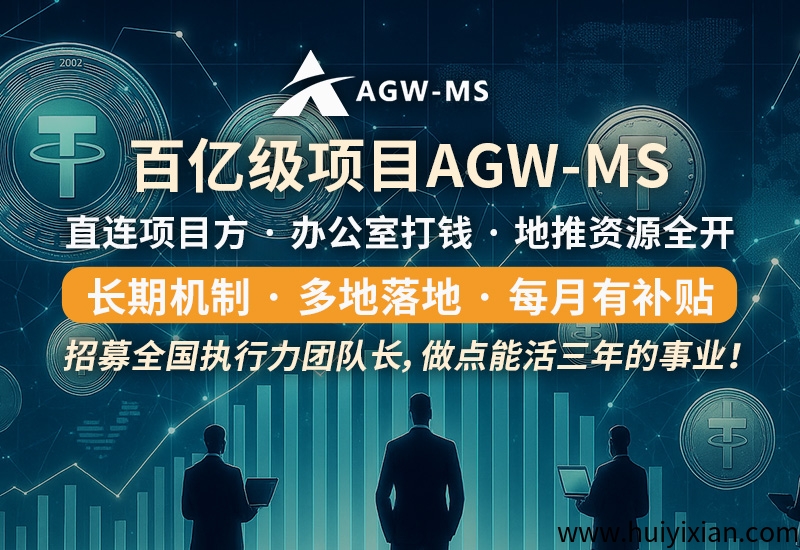<font color=#FF0000>「2025 超十亿级囯际项目｜AGW‑MS 中桦首码启动 · 管方战略招募！</font>-汇一线首码网