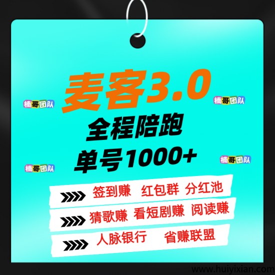 【麦客】专业老师一对一带你搞钱，进群天天领福利！-汇一线首码网
