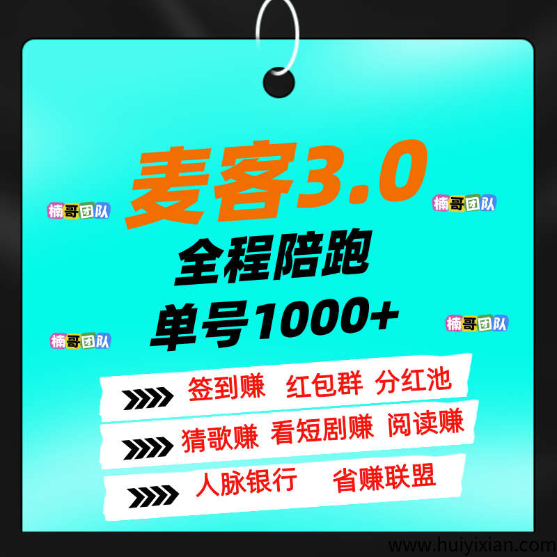 【麦客】专业老师一对一带你搞钱，进裙天天领福利！-汇一线首码网