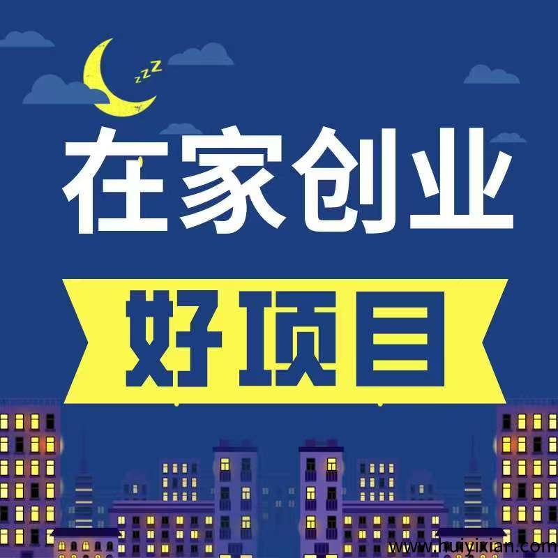 AI数字涟商，一部手机住家创业，健康财富皆不误，免費带你快速周入过W、月薪十万、年入百万！-汇一线首码网