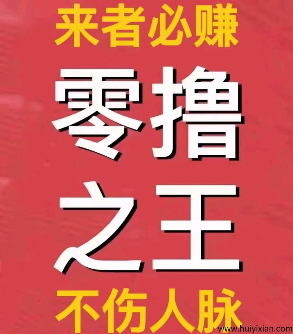 项目资源，免費引流，零撸可以赚大钱的平/台-汇一线首码网