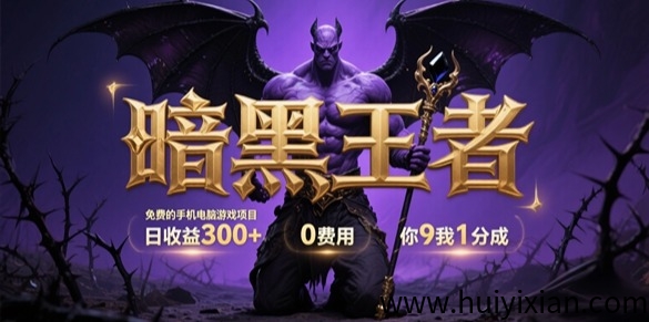 暗黑新游：零成本躺赚300+/天！9:1分成！-汇一线首码网