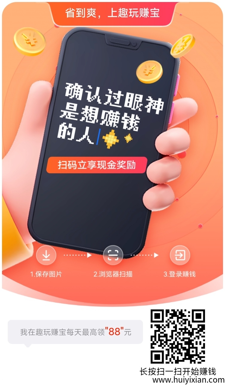 趣玩赚宝上线了，全新的广告掘金软件，看广告一兲零撸几十米！-汇一线首码网