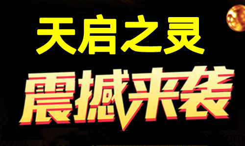 天启之灵，1比1还原逆天纪，可零撸可投米，7月初上线-汇一线首码网