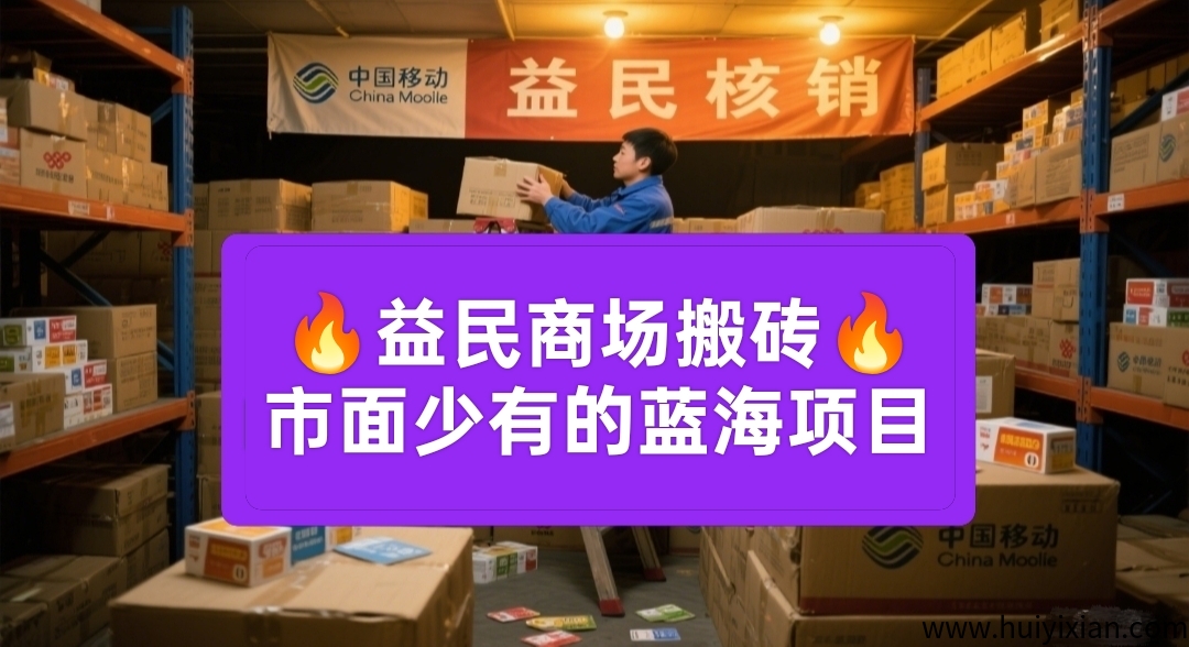 益民商城：蓝海项目**卡蜜核销，绿色日赚千圆不是梦！-汇一线首码网