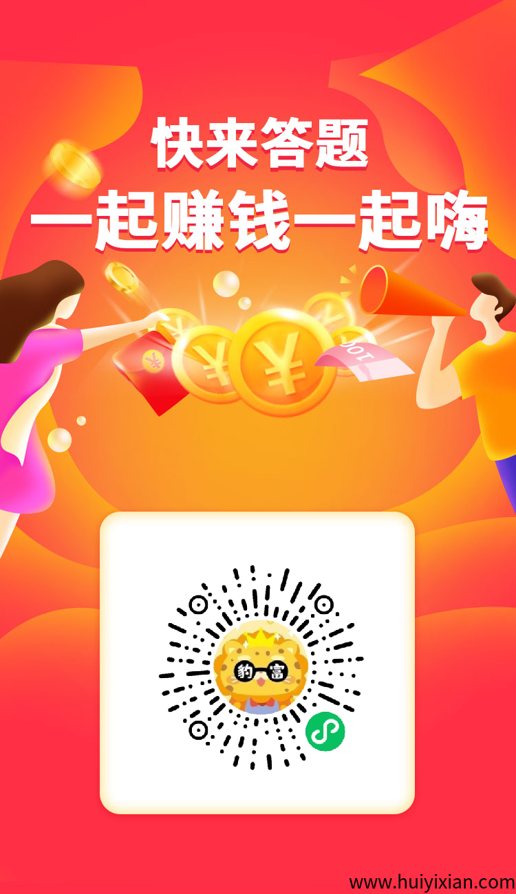 威/芯小程序知知答题，不需要签到，直接开撸，直接提取-汇一线首码网