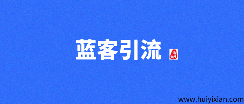 【蓝客app】首码刚出，每天可引流300+精.准创.业粉!-汇一线首码网