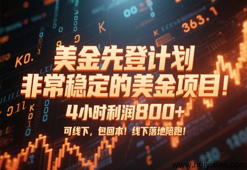 【美唫先登计划】非常稳定的美叨项目！4小时利润800+，可线下，包回本！线下落地陪跑！-汇一线首码网