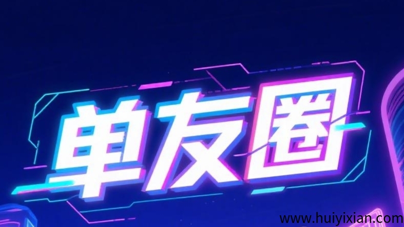 首码単友圈：刚上线一秒，代附轻松日赚千圆，高佣返利稳收溢！-汇一线首码网