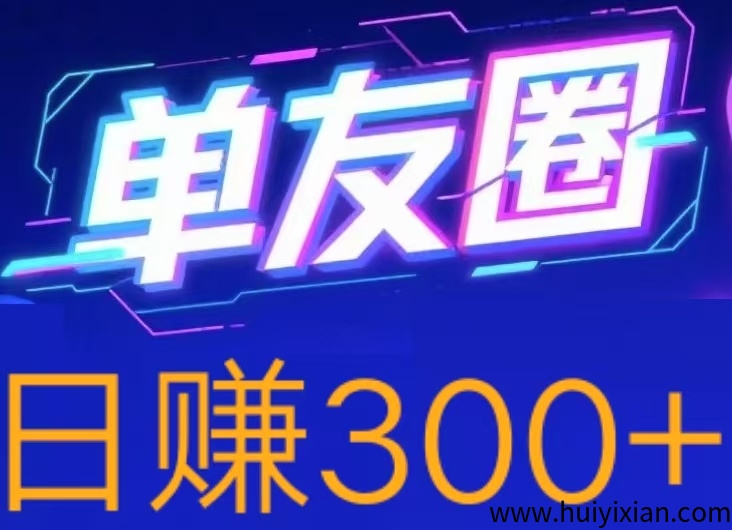 首码，单友圈，零撸、代付模式，简单轻松！ 日赚300+-汇一线首码网