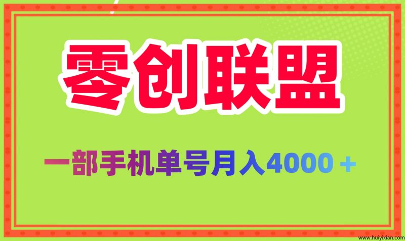 2025新风口零创联盟单号月稳定4000 批量方法做月入几个-汇一线首码网