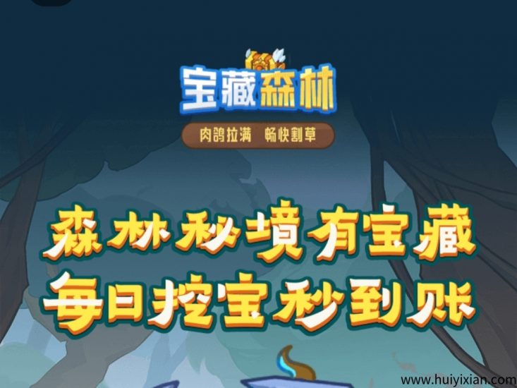 2025最新火爆预热项目！宝藏森林！待遇拉满，欢迎团队长对接！-汇一线首码网