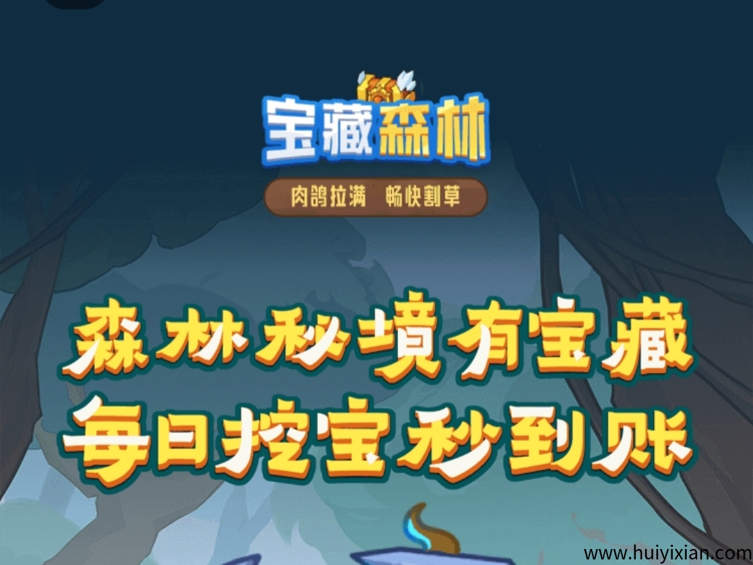 2025蕞新火爆预热项目！宝藏森林！待遇拉满，欢迎团队长对接！-汇一线首码网