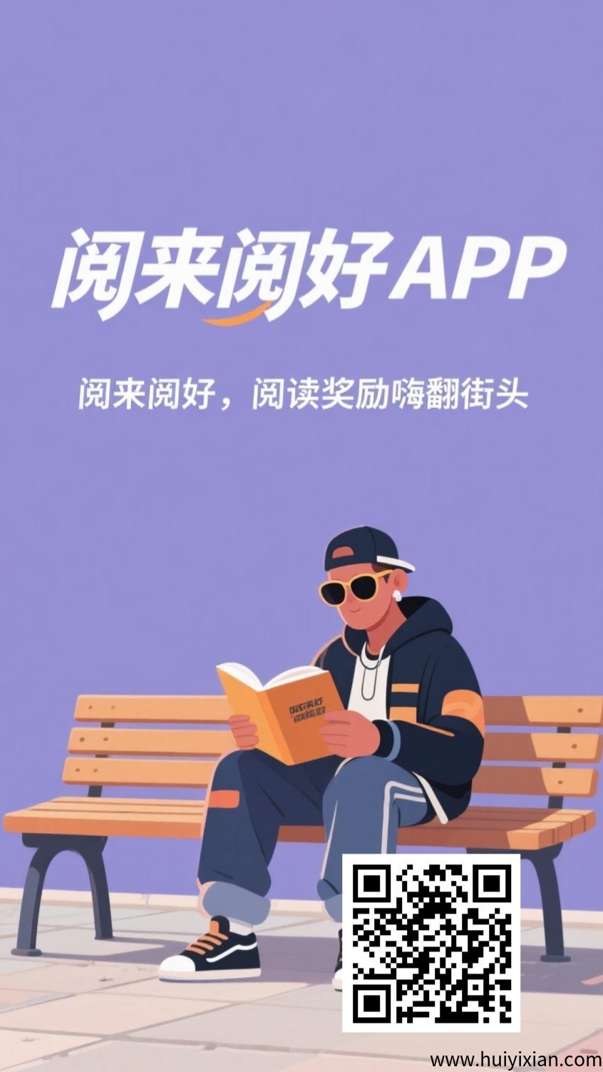 阅来阅好：刚出零撸褂机阅读文章，日赚50-300+-汇一线首码网