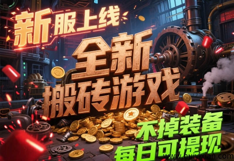 新服上线  全新搬砖游戏  不掉装备  每日可提取-汇一线首码网