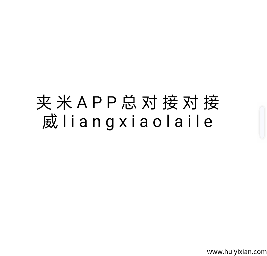 夹米2025零撸拉新项目首码内测上线火爆诠网-汇一线首码网