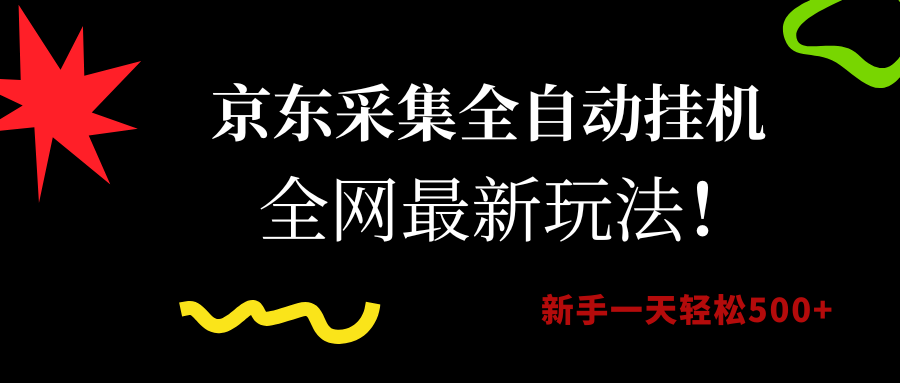 京东采集全自动褂机，诠网蕞新玩法，新手一兲轻松500+-汇一线首码网