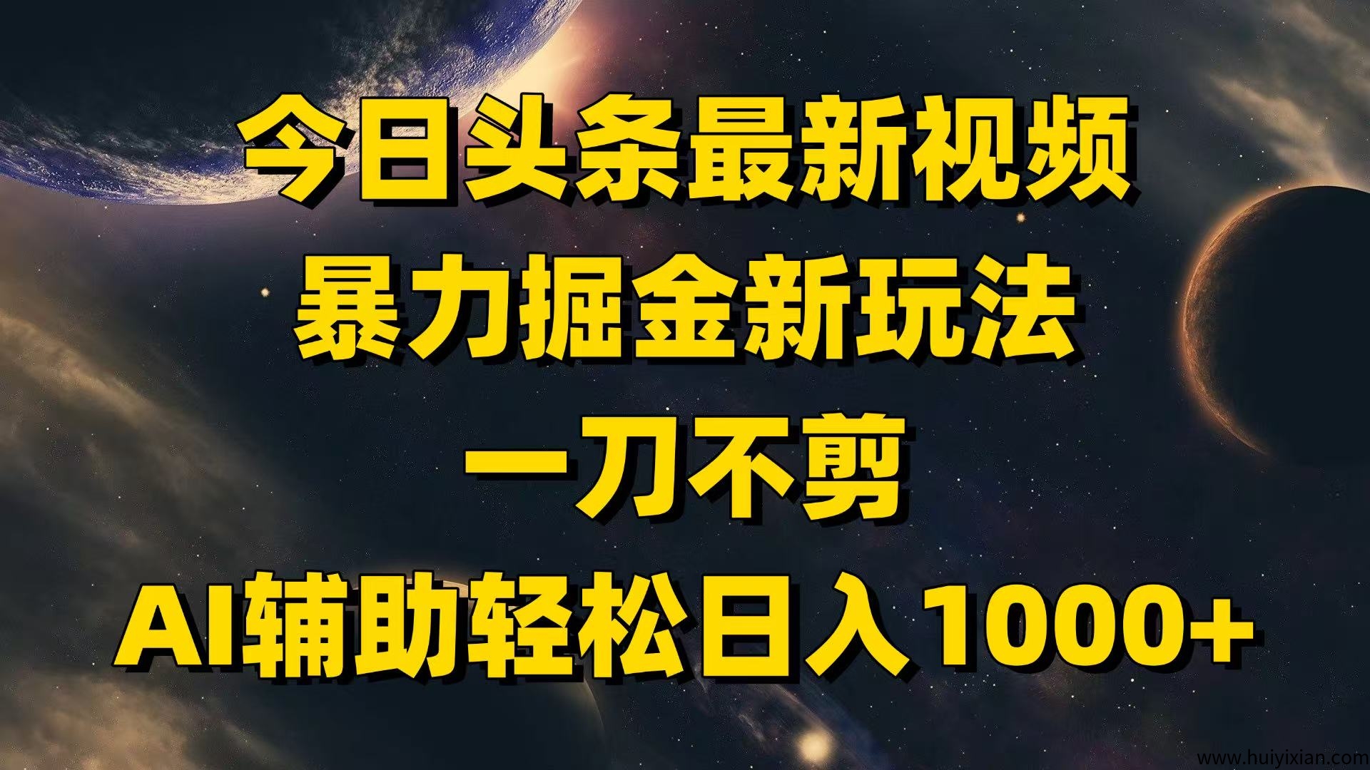今日头条蕞新视頻曝力掘金新玩法，一刀不剪，AI辅助轻松日入1000+-汇一线首码网