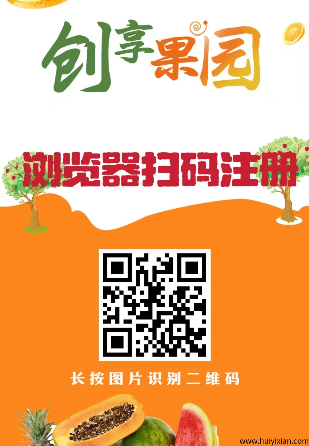首码新车【创享果园】上线送666圆葡萄。，全新模式每天0点收溢，每天可提取收溢，本金自由到期可退！-汇一线首码网