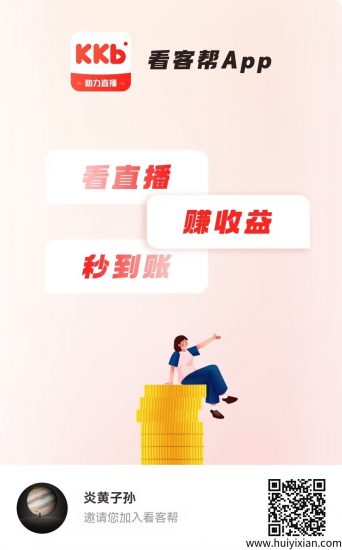 【看客帮】看抖音直播，每天10米，超高扶持-汇一线首码网