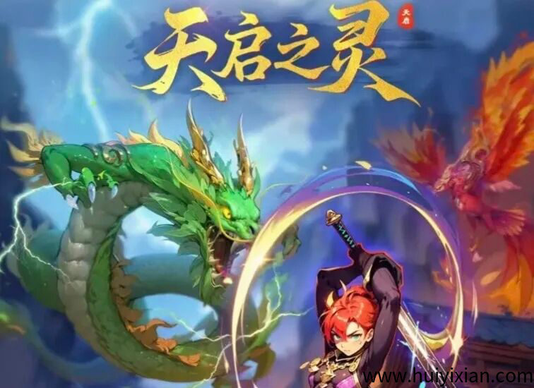 天启之灵，首码对接，逆天纪复刻版，预计月底上线，扶持拉满-汇一线首码网