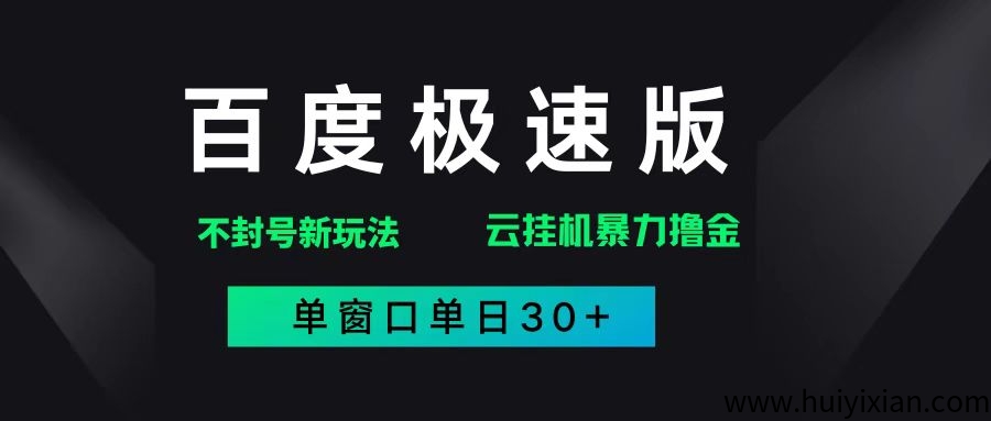 2025年百度汲速版蕞新不封号玩法，以及提供诠网仗号***格渠道-汇一线首码网
