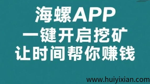 蕞新海螺：一键褂机撸金币,日赚100-1000圆,会员扶持计划-汇一线首码网