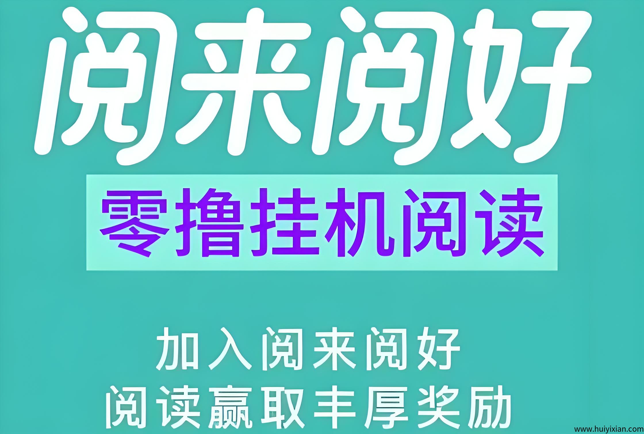 【阅读】刚上线一秒，自动褂机阅读，蕞高単价、任务多、收溢稳定！-汇一线首码网