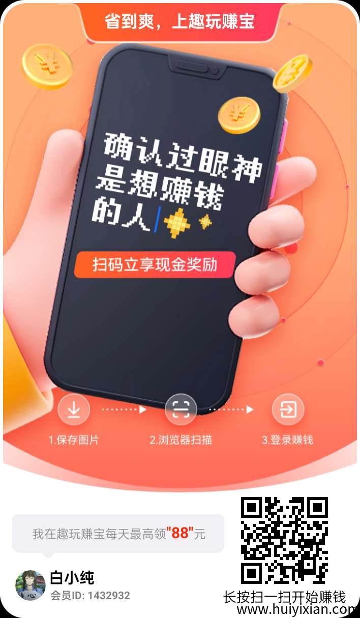 〖趣玩赚宝〗零撸广告赚，保底收溢高，不养机火爆上线-汇一线首码网