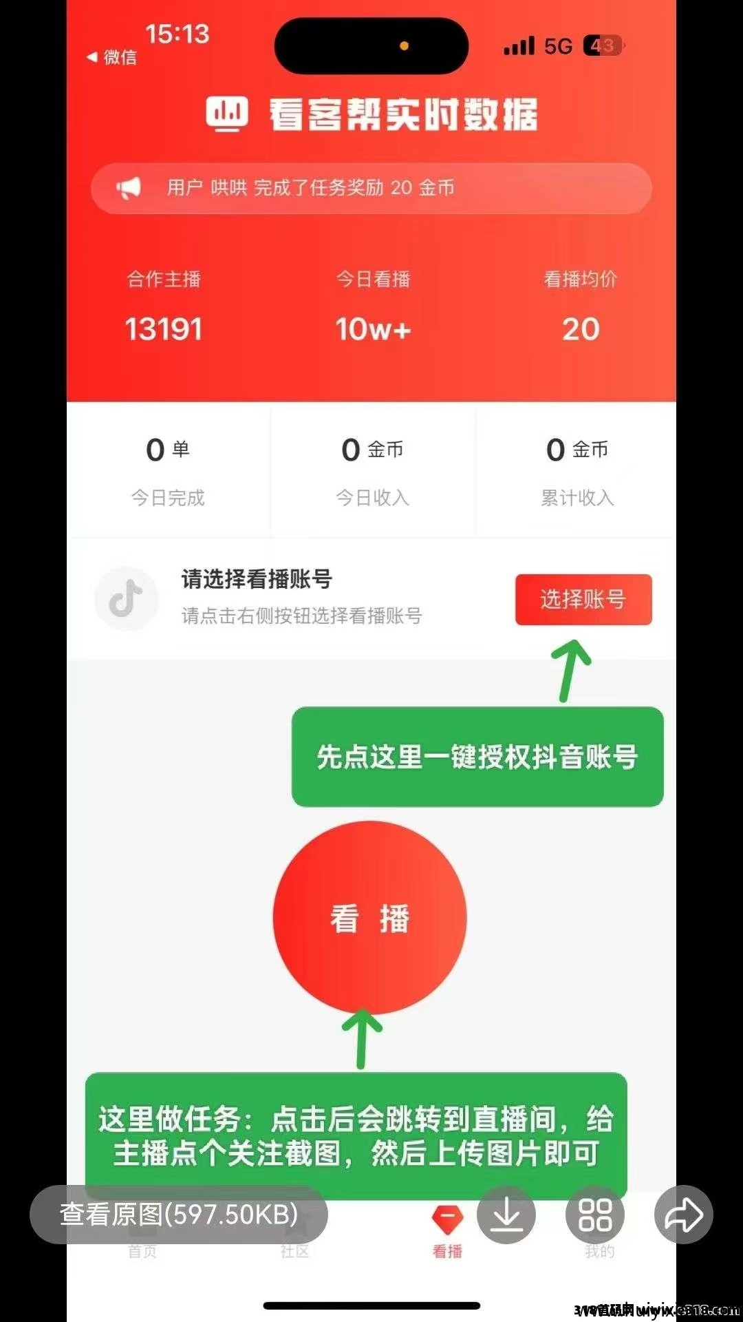 看客帮，直播间关注+点赞+评论任务2块一个-汇一线首码网