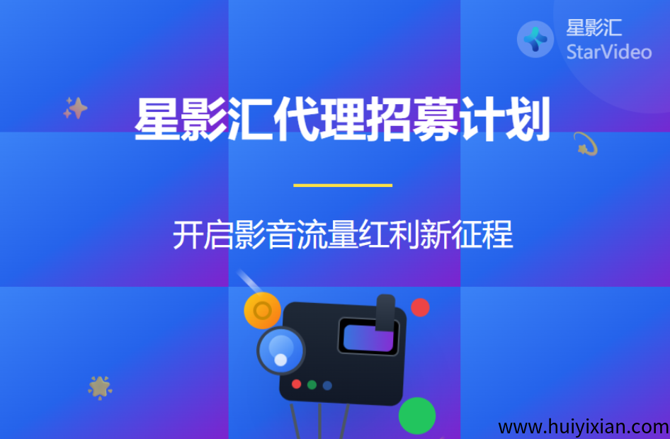 2025火爆项目【招募合作伙伴】管方授权·星影汇云平/台推广项目 - 科技赋能，合规共赢​​-汇一线首码网