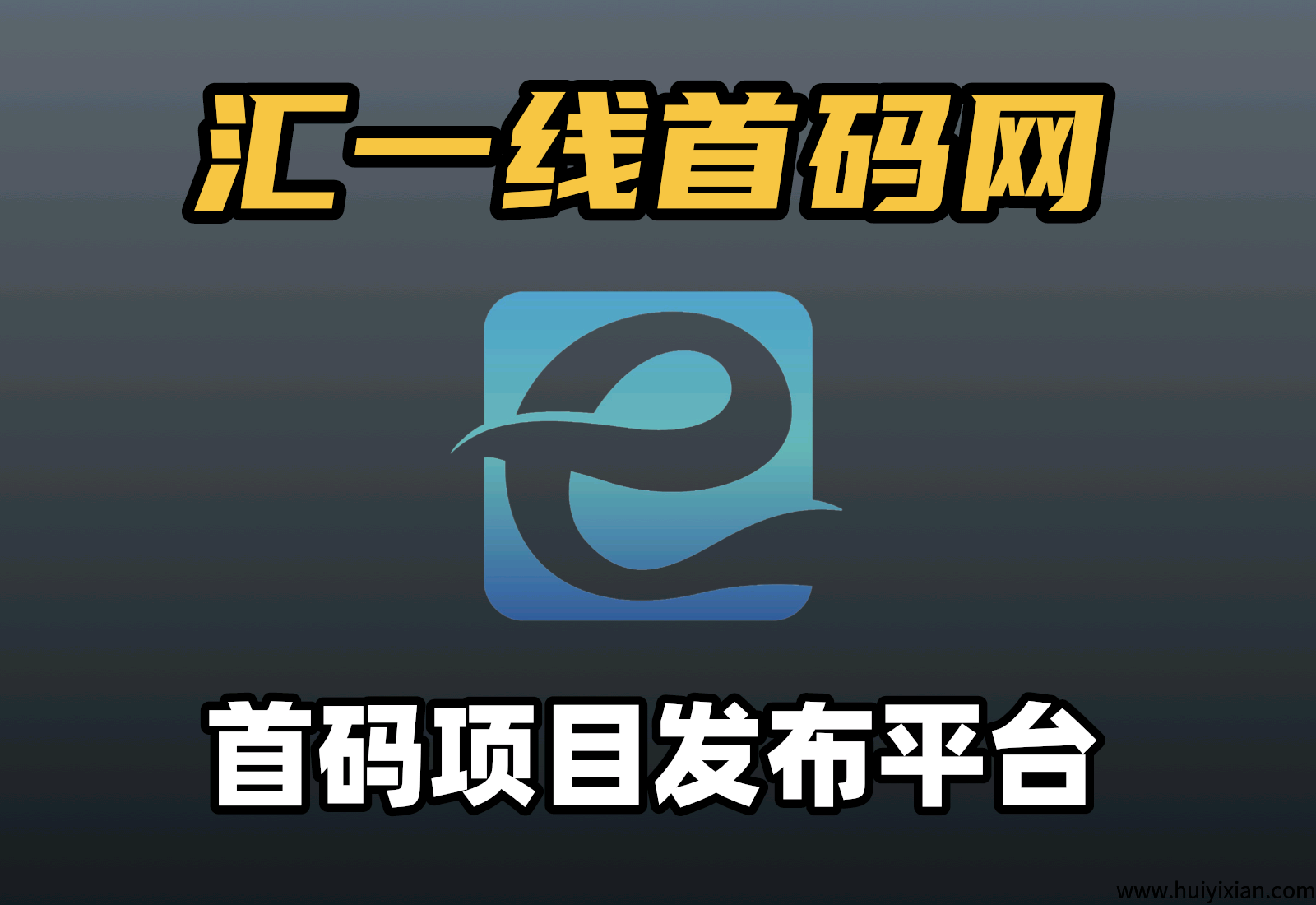 置顶-汇一线首码网