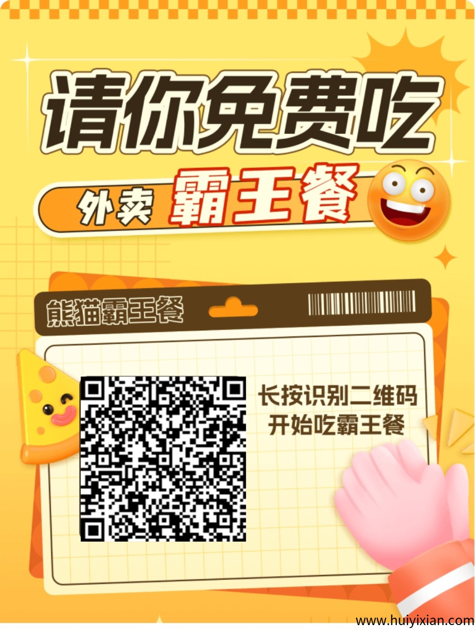 〖熊猫霸王餐〗零撸保底广告赚顶包收溢高，-汇一线首码网
