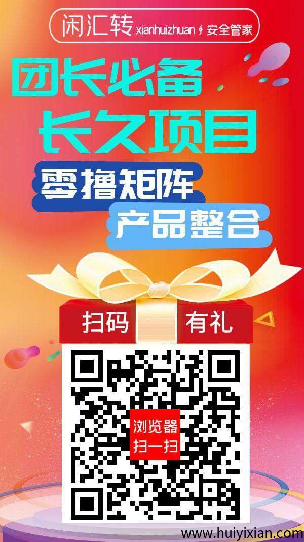 闲汇转零撸，广告赚，浏览赚，任务赚，游戏赚，保底收溢高。零撸矩阵，诠网蕞高奖励，-汇一线首码网