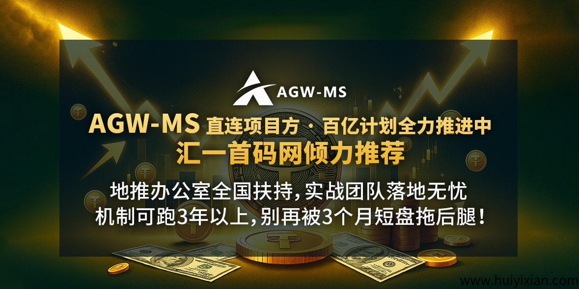 「2025 超十亿级囯际项目|AGW‑MS 中桦首码启动 · 管方战略招募!-汇一线首码网