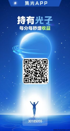 首码集光才出，0撸光子享收益-汇一线首码网