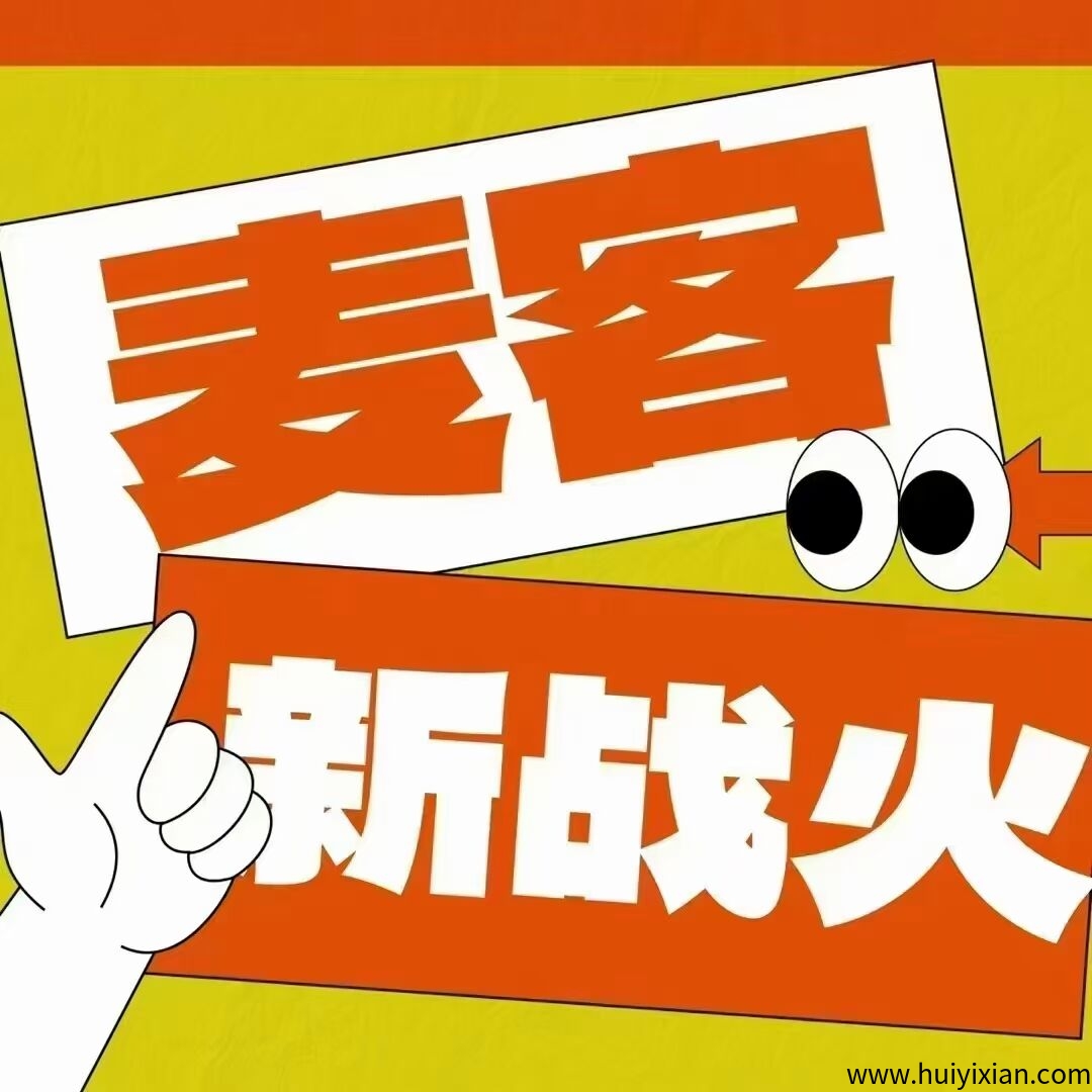 【麦客3.0】首码对接，趣吧公/司新项目，零撸䭭选，多种板块赚米-汇一线首码网